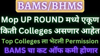 BAMS/BHMS MOP UP ROUND मध्ये असलेले Colleges || कट ऑफ होणार कमी ||