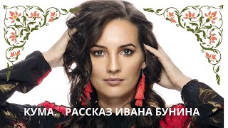 КУМА.  ИВАН БУНИН Слушаем веселый короткий рассказ о любви