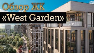 Обзор премиум ЖК: WestGarden