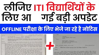 iti exam news Today | आईटीआई परीक्षा अब होगी ऑफलाइन | Iti exam offline होंगे | ITI EXAM 2021 update