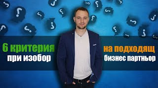 6 критерия при изобор на подходящ бизнес партньор