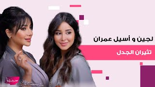 لجين و أسيل عمران تثيران الجدل قبل ذهابهما إلى عرض ايلي صعب.. ملابس وتنسيق غريب عرضهما لهجوم