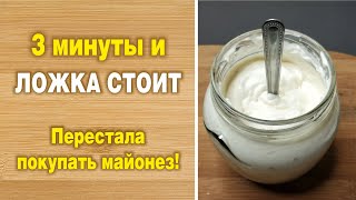 ЗАМЕНИЛА МАЙОНЕЗ: Без уксуса и яиц! 3 минуты и ложка стоит! Лучше майонеза. Домашний лучший соус