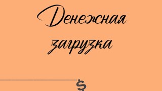 Отзывы сразу после прослушенной Денежной загрузки. https://t.me/ULM8TjSgKphhMTky/9655