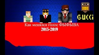 Как менялся голос ФЫФЫВА 2015-2019