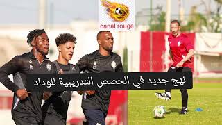 نهج جديد في الحصص التدريبية للوداد الرياضي... تحضيرات الفريق لمباراة حسنية أكادير ⚽⚽📢