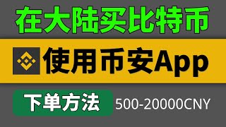 【币安Binance教程】在大陆如何使用币安？现在在大陆如何购买比特币 USDT等虚拟货币？币安如何买币 币安如何提现变现 币安交易所 binance 人民币买泰达币 比特币 以太币 狗狗币