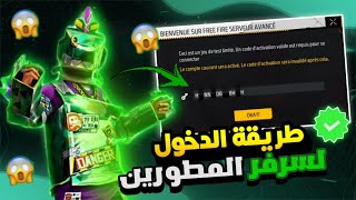 فري فاير ✔️ شرح طريقة دخول سيرفر مطورين 2024 😱 وكيفية تسجيل فيه و تحميله بدون مشاكل 🔥