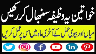 For Normal Delivery | Bache Ki Paidaish Ki Dua | Hamal Ki Hifazat Ka Wazifa | Rohani Ilaj