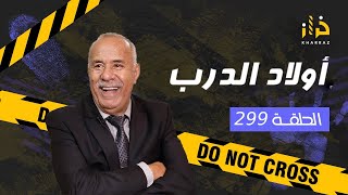 الحلقة 299 : اولاد الدرب … كيفاش ولاد الدرب من والو ايلقاو راسهم فجناية … درس مهم … خراز يحكي