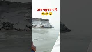 প্রেম যমুনার ঘাট দেখতে গেলাম 😯😯😯😮  #shortsvideo #reels