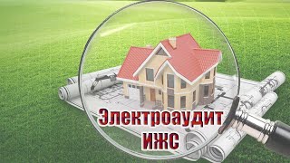 Электроаудит проекта | ИЖС