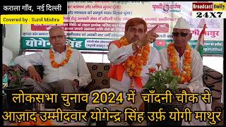 लोकसभाचुनाव 2024 मे चांदनी चौक से स्वतन्त्र उम्मीदवार योगेन्द्र सिंह उर्फ़ योगी माथुर लड़ेन्गे चुनाव