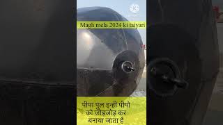 magh mela 2024 Prayagraj ki taiyari | मेले में गंगा नदी में पीपो के पुल इन्ही से बनते है जोड़ कर