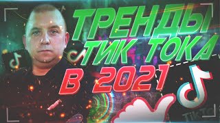 Тренды тик ток 2021. Как снимать крутые тик токи?