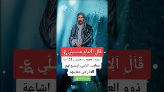 اقوال الإمام علي عليه السلام #اقوال_الامام_علي #اقوالوحكم