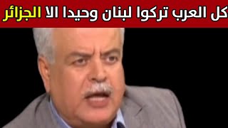 الجزائر شاهد صحفي لبناني يشيد بالموقف الجزائري اتجاه القضية الفلسطينية ولبنان