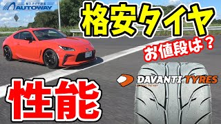 【AUTOWAY】イギリスのタイヤ ブランド｜DAVANTI の性能を試す