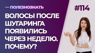 Волосы после шугаринга появились через неделю. Почему?