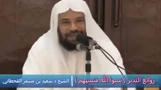 روائع التدبر ( نسوا الله فنسيهم ) - الشيخ د.سعيد بن مسفر القحطاني