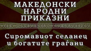 ► МНП - Сиромавиот селанец и богатите граѓани ✔