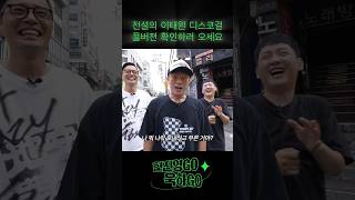 성대현 놀려먹기1탄 / 전설의 이태원 디스코걸 썰푸는 욱진영 #shotrs