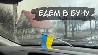 Буча после освобождения от оккупантов. Расстрелянные машины с мирными. Едем домой 8.04.2022