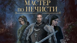 ОБЗОР КНИГИ "МАСТЕР ПО НЕЧИСТИ"