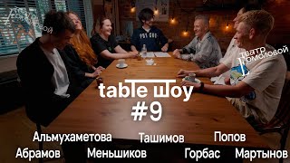 TABLE ШОУ #9 КТО СТОИТ ЗА ЕРМОЛОВСКИМИ ПРОЕКТАМИ И В ЧЕМ ИХ СИЛА?