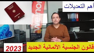 قانون الجنسية الألمانية الجديد 2023