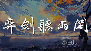 弈劍聽雨閣 - 小曲兒『清風起天下寂 縱馬山川劍自提』【動態歌詞Lyrics】