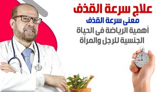 علاج سرعة القذف🌹معنى سرعة القذف🌹أهمية الرياضة فى الحياة🌹 الجنسية🌹 للرجل🌹 والمرأة🌹