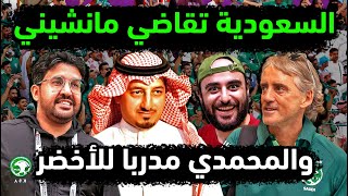 السعودية تسجن مانشيني مدرب المنتخب السعودي بتهمة السب وتعين المحمدي بعد مباراة السعودية والبحرين