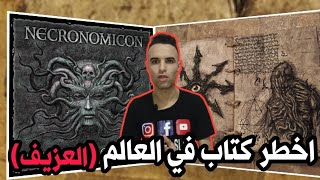 اخطر كتاب في العالم (كتاب العزيف)👹