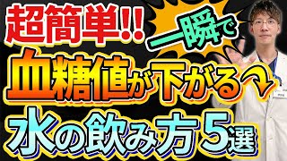 【HbA1c 10％→6％！？】水の飲み方を変えるだけでどんな人でも血糖値は下がります！！