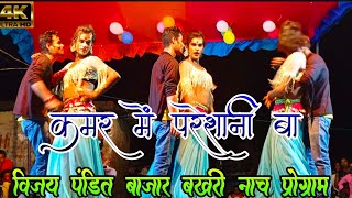 #video | कमर मे परेशानी बा वायरल धुंआ धार भोजपुरी विडियो !! Vijay pandit bajar Bakhari nach program