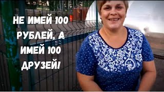 Не имей 100 рублей, а имей 100 друзей!!!