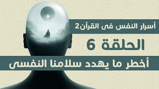 أخطر حاجة بتهدد سلامتنا النفسية .. الحلقة 6 أسرار النفس #شخبطة