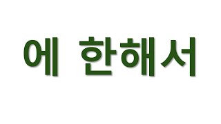 [#고급문법] 에한해서 #에한해서