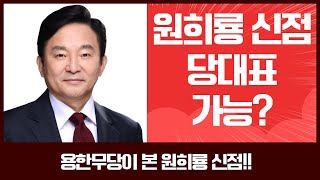 원희룡 도대체 한동훈한테 왜 그러는걸까? 현직 무당이 신점으로 봤다!