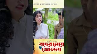 Boder Meye Josna bangla natok। বদের মেয়ে জোসনা। Alamgir Sagar