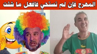 لماذا المهرج لم يعلق على تحقيقات اصدقائه عصابة سيدي موسى.فإن لم تستحي فافعل ما شئت..