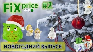 Fix Price - покупки к Новому году 2017 Часть 2 / Все для Нового года 2017 Fix Price (Фикс прайс)