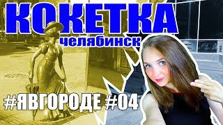 Кокетка или Дама у зеркала - Кировка или Арбат - Достопримечательности Челябинска. #явгороде #04