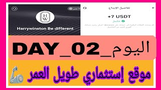 موقع إستثماري لانجاز المهام طويل العمر 👑Harrywinston👑 يستمىر لفترة شهر بدون اي شروط لحد الأن 🥰✅