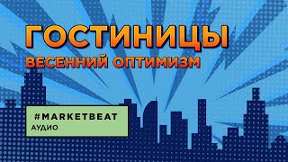 01.07.2021 – #MARKETBEAT LITE Q2 2021 – Гостиничная недвижимость: Марина Усенко