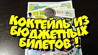 КОКТЕЙЛЬ из БЮДЖЕТНЫХ БИЛЕТОВ. МОМЕНТАЛЬНЫЕ ЛОТЕРЕИ.