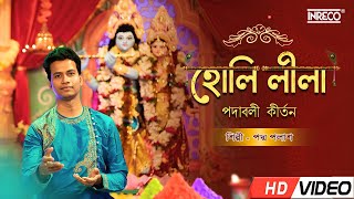 Radha Krishna Leela Kirtan | Padma Palash | পদ্মপলাশ কীর্তন | Padabali Kirtan | Holi Leela | Bhajan