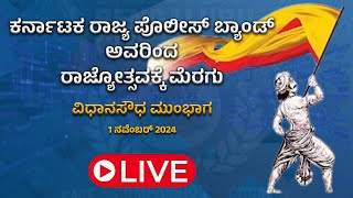 LIVE | ಕರ್ನಾಟಕ ರಾಜ್ಯ ಪೊಲೀಸ್ ಬ್ಯಾಂಡ್ ಅವರಿಂದ ರಾಜ್ಯೋತ್ಸವಕ್ಕೆ ಮೆರಗು..!