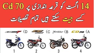 14 August 2022 Win the Bike | 1 jawab pay jeetain Honda Bike How to apply